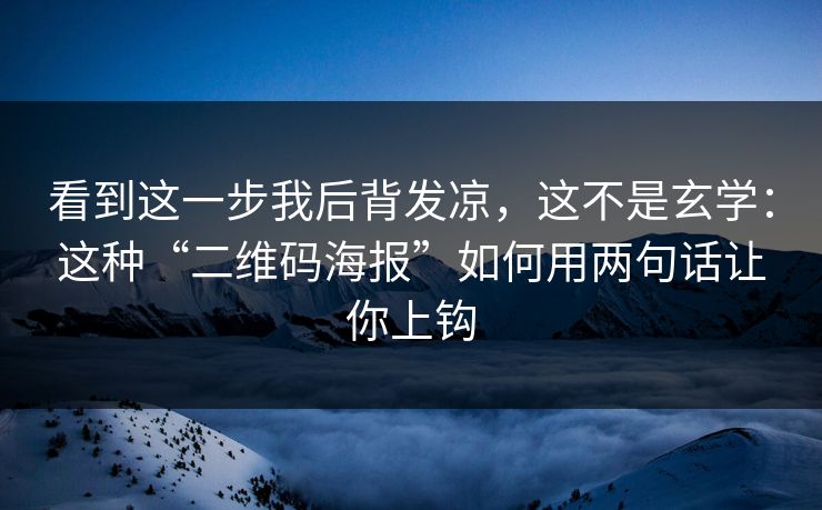 看到这一步我后背发凉，这不是玄学：这种“二维码海报”如何用两句话让你上钩