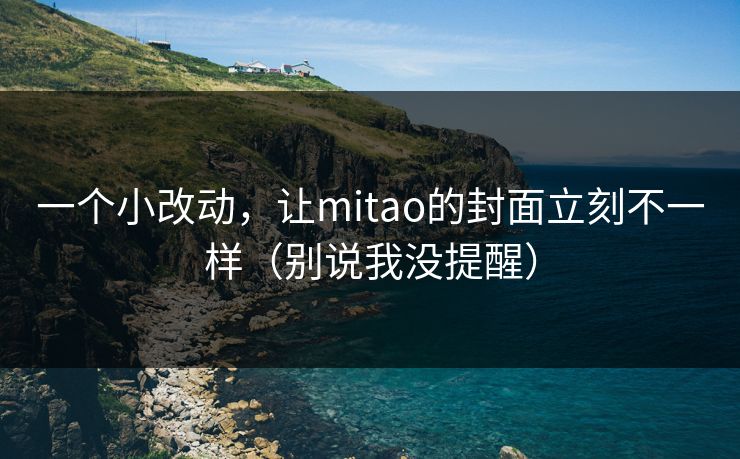 一个小改动，让mitao的封面立刻不一样（别说我没提醒）